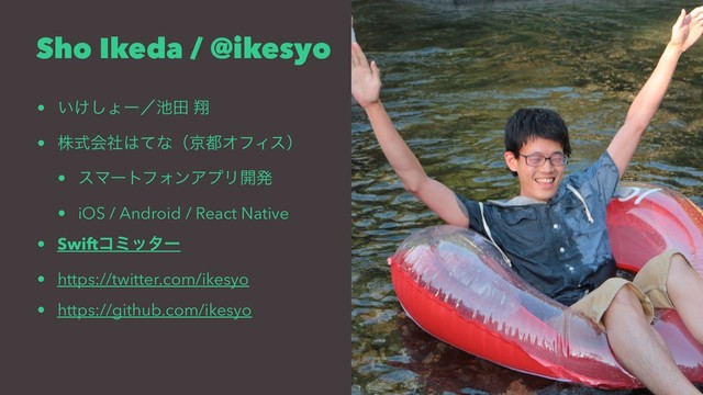 Sho Ikeda / @ikesyo
• ͍͚͠ΐʔʗ஑ా ᠳ
• גࣜձࣾ͸ͯͳʢژ౎ΦϑΟεʣ
• εϚʔτϑΥϯΞϓϦ։ൃ
• iOS / Android / React Native
• Swiftίϛολʔ
• https://twitter.com/ikesyo
• https://github.com/ikesyo
