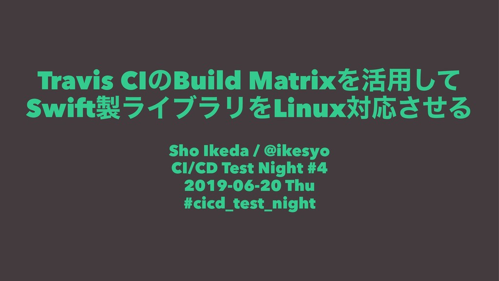 Travis CIのBuild Matrixを活用して、Swift製ライブラリをLinux対応させる