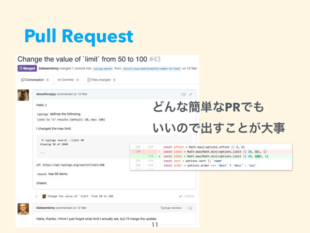 Pull Request
ͲΜͳ؆୯ͳPRͰ΋ 
͍͍ͷͰग़͢͜ͱ͕େࣄ

