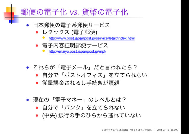 vs.
( )
http://www.post.japanpost.jp/service/letax/index.html
http://enaiyo.post.japanpost.jp/mpt/
( )
— 2016-07-15 – p.5/47

