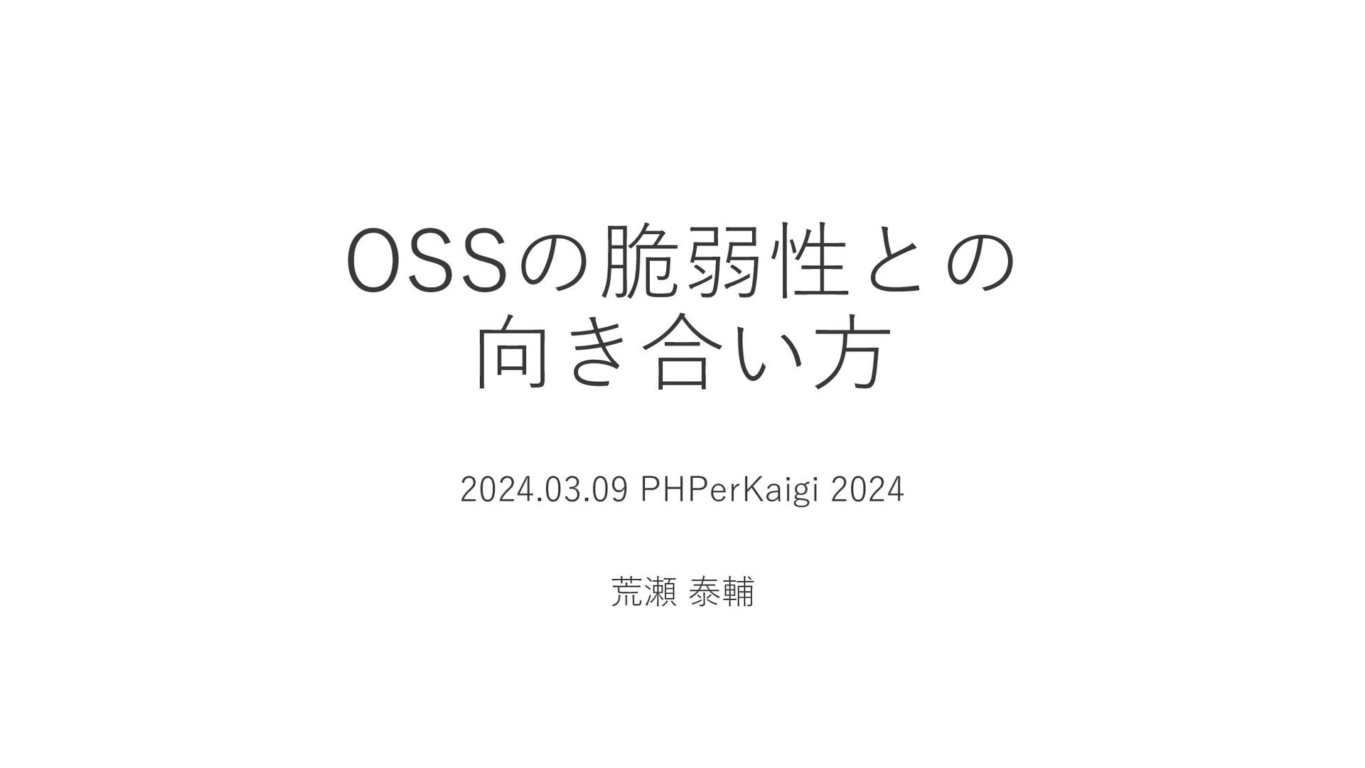 Slide Top: OSSの脆弱性との向き合い⽅