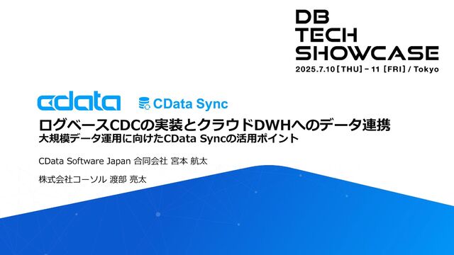 ログベースCDCの実装とクラウドDWHへのデータ連携 ⼤規模データ運⽤に向けたCData Syncの活⽤ポイント