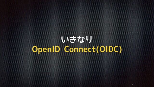 いきなり
OpenID Connect(OIDC)


