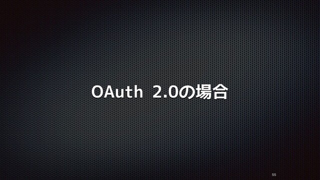 OAuth 2.0の場合



