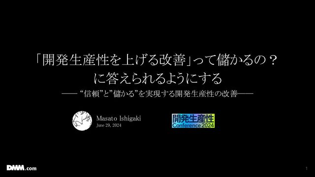 開発生産性を上げる改善」って儲かるの？に答えられるようにする