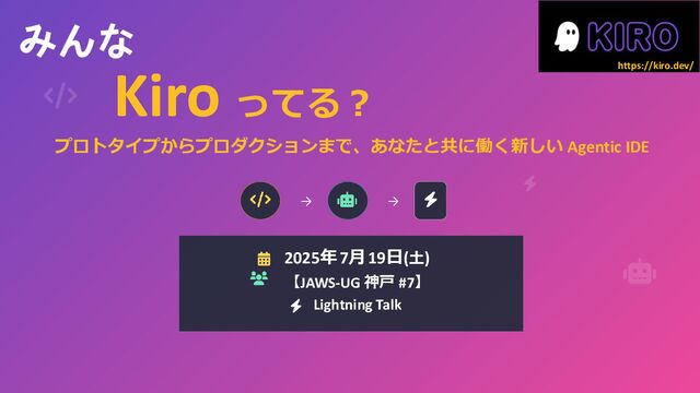 みんな Kiro ってる？