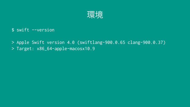 ؀ڥ
$ swift --version
> Apple Swift version 4.0 (swiftlang-900.0.65 clang-900.0.37)
> Target: x86_64-apple-macosx10.9
