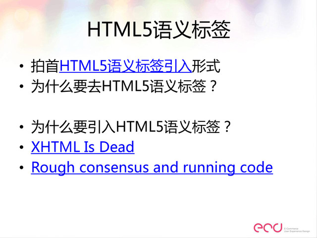 HTML5语义标签
• 拍首HTML5语义标签引入形式
• 为什么要去HTML5语义标签？
• 为什么要引入HTML5语义标签？
• XHTML Is Dead
• Rough consensus and running code
