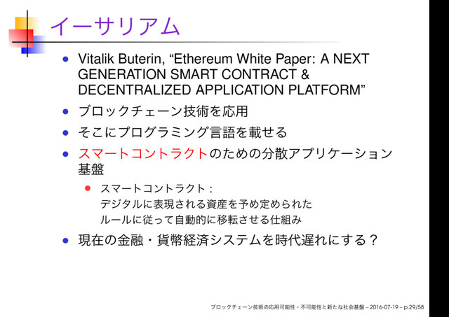 Vitalik Buterin, “Ethereum White Paper: A NEXT
GENERATION SMART CONTRACT &
DECENTRALIZED APPLICATION PLATFORM”
:
– 2016-07-19 – p.29/58
