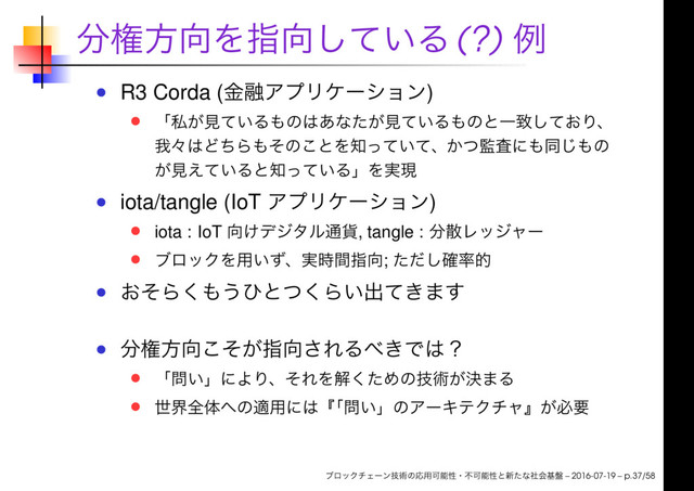 (?)
R3 Corda ( )
iota/tangle (IoT )
iota : IoT , tangle :
;
– 2016-07-19 – p.37/58
