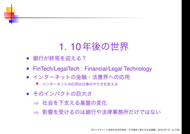 1. 10
FinTech/LegalTech : Financial/Legal Technology
⇒
⇒
– 2016-07-19 – p.7/58
