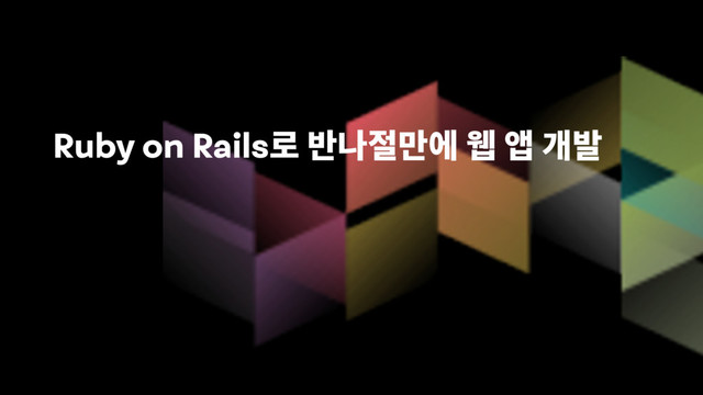 Ruby on Rails

