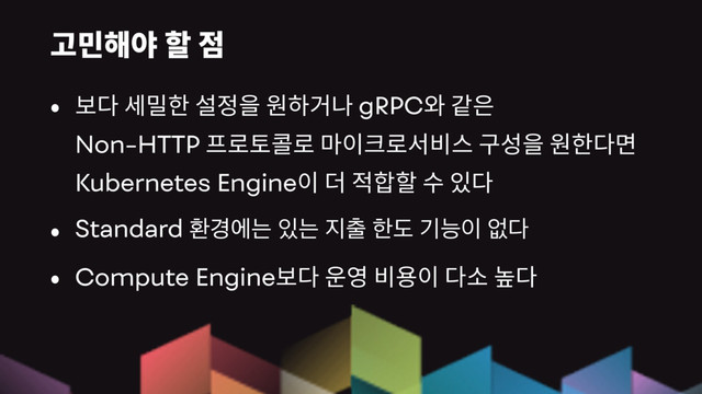 gRPC  
Non-HTTP  
Kubernetes Engine
Standard ജ҃ীח ੓ח ૑୹ ೠب ӝמ੉ হ׮
Compute Engine

