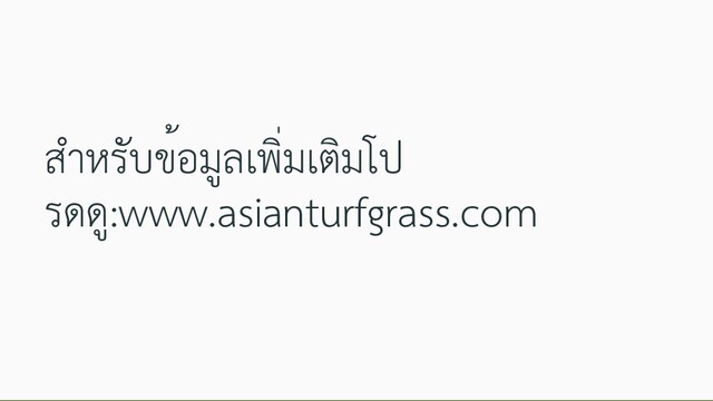 สำหรับข้อมูลเพิ่มเติมโป
รดดู:www.asianturfgrass.com
