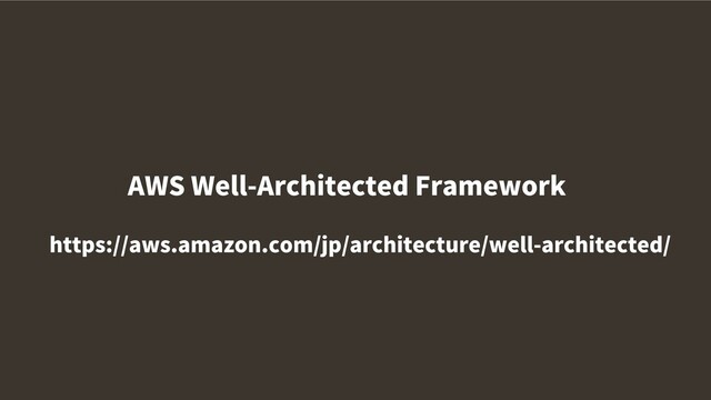 AWS Well-Architected Framework
　https://aws.amazon.com/jp/architecture/well-architected/

