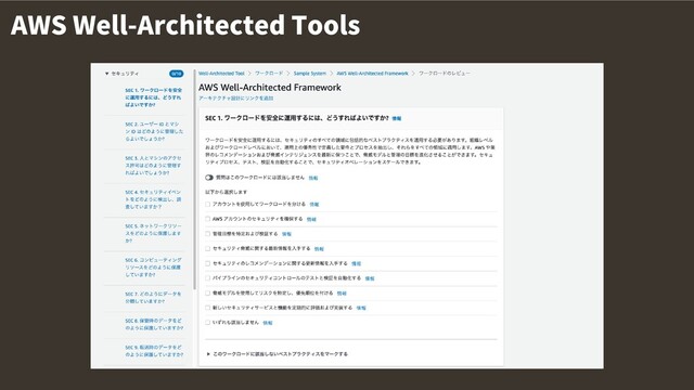 AWS Well-Architected Tools
