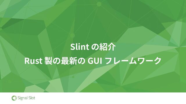 Slint_の紹介.pdf