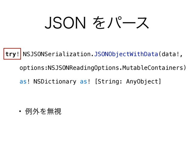 +40/Λύʔε
try! NSJSONSerialization.JSONObjectWithData(data!,
 
options:NSJSONReadingOptions.MutableContainers)
 
as! NSDictionary as! [String: AnyObject]
• ྫ֎Λແࢹ
