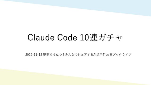 Claude Code 10連ガチャ