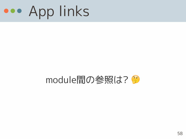 App links
module間の参照は? 
58
