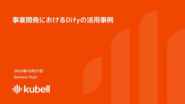 事業開発におけるDify活用事例