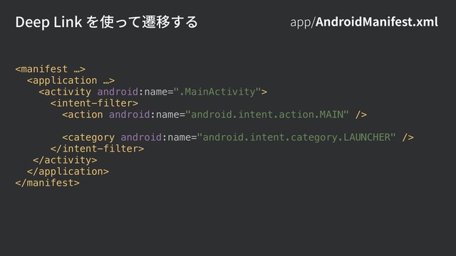 Deep Link を使って遷移する app/AndroidManifest.xml










