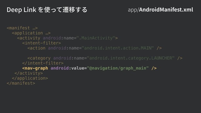 Deep Link を使って遷移する app/AndroidManifest.xml











