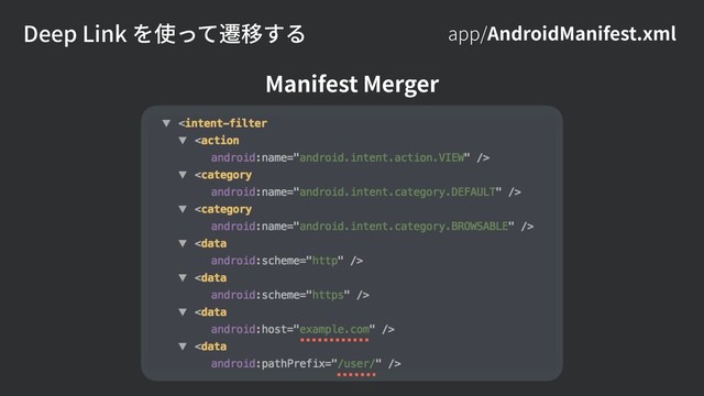 Deep Link を使って遷移する app/AndroidManifest.xml
Manifest Merger
