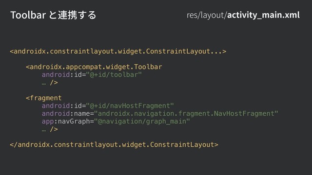 Toolbar と連携する res/layout/activity_main.xml




