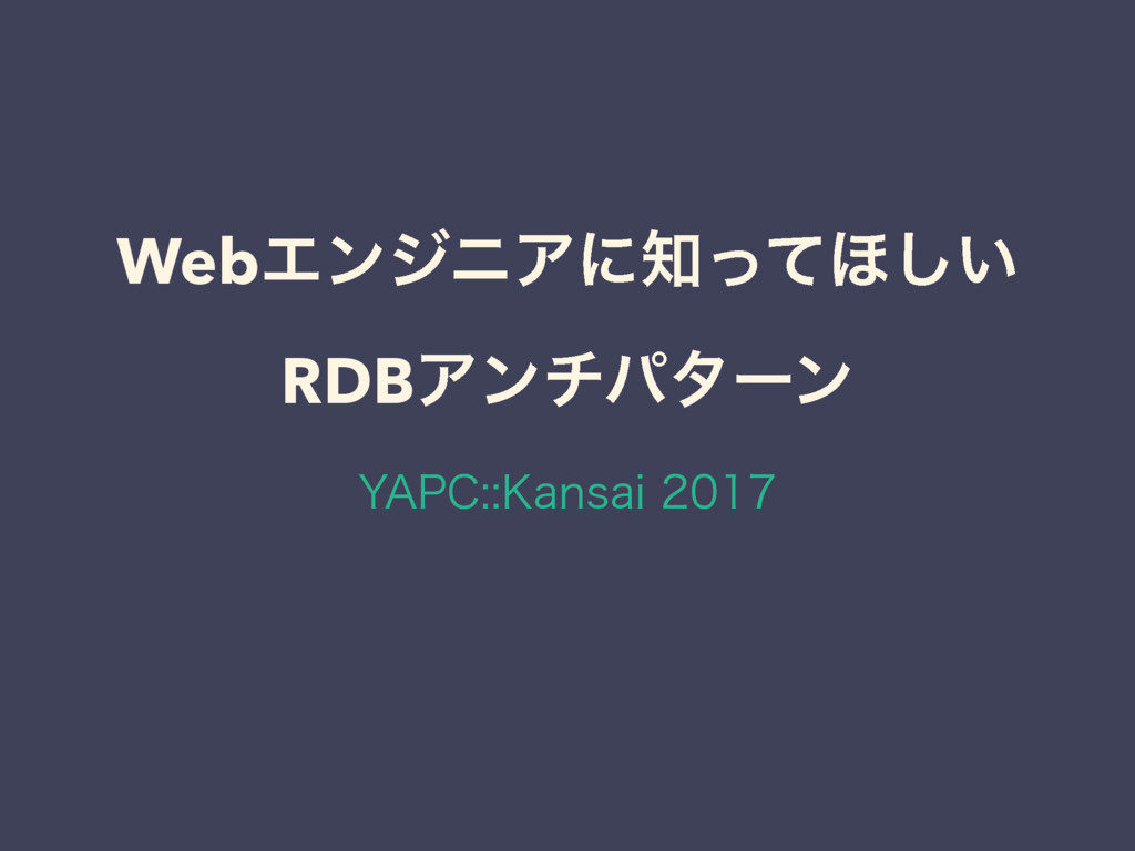 Webエンジニアに知ってほしい RDBアンチパターン