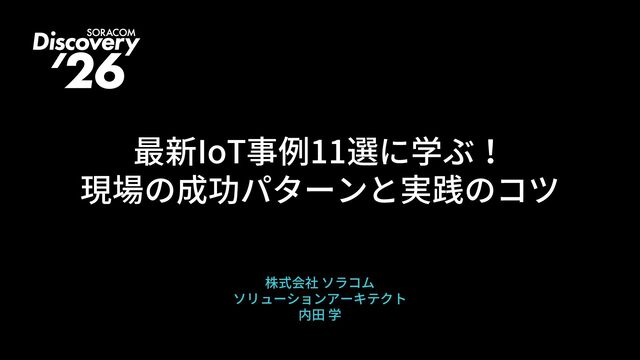 最新IoT事例11選に学ぶ!現場の成功パターンと実践のコツ【SORACOM Discovery 2026】