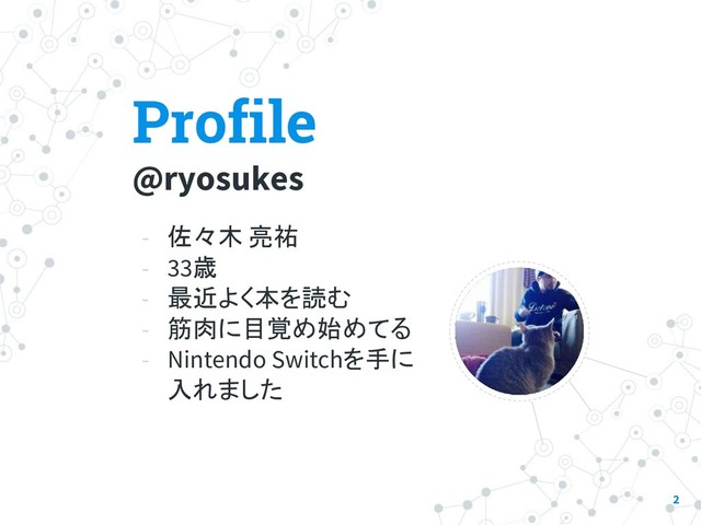 Profile
@ryosukes
- 佐々木 亮祐
- 33歳
- 最近よく本を読む
- 筋肉に目覚め始めてる
- Nintendo Switchを手に
入れました
2
