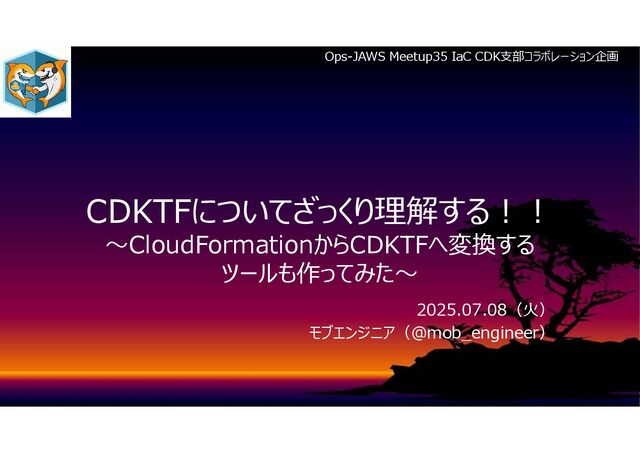 CDKTFについてざっくり理解する！！～CloudFormationからCDKTFへ変換するツールも作ってみた～