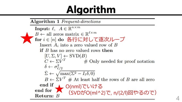 Algorithm
4
O(nml)でいける
（SVDがO(ml^2)で, n/(2/l)回やるので）
各行に対して逐次ループ
