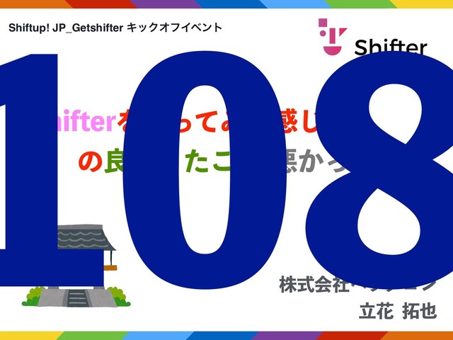 גࣜձࣾϔϓλΰϯ
ཱՖ୓໵
Shiftup! JP_Getshifter ΩοΫΦϑΠϕϯτ
4IJGUFSΛ࢖ͬͯΈͯײͨ͡
ͷྑ͔ͬͨ͜ͱѱ͔ͬͨ͜ͱ

