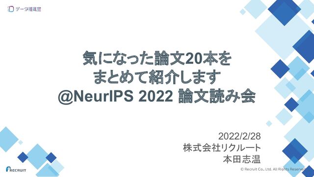 気になった論文20本をまとめて紹介します＠NeurIPS論文読み会