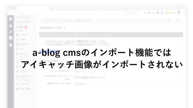 a-blog cmsのインポート機能では
アイキャッチ画像がインポートされない
