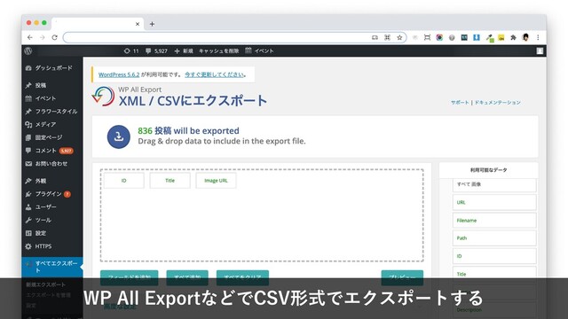 WP All ExportなどでCSV形式でエクスポートする
