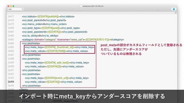 インポート時にmeta_keyからアンダースコアを削除する
post_metaの部分がカスタムフィールドとして登録される
ただし、先頭にアンダースコアが
ついているものは無視される
