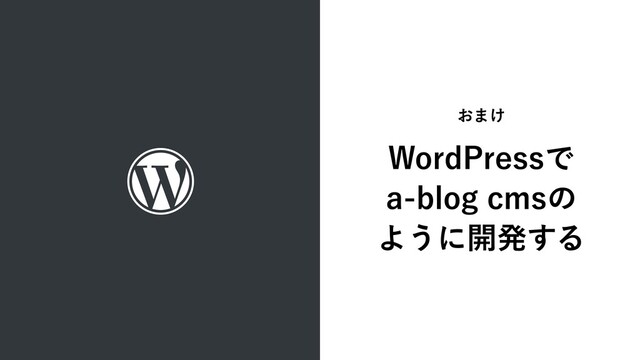 WordPressで
a-blog cmsの
ように開発する
おまけ
