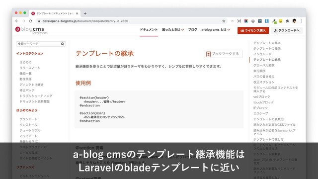 a-blog cmsのテンプレート継承機能は
Laravelのbladeテンプレートに近い
