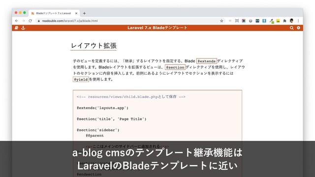a-blog cmsのテンプレート継承機能は
LaravelのBladeテンプレートに近い
