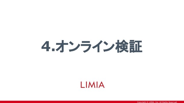 Copyright © LIMIA, Inc. All Rights Reserved.
4.オンライン検証
