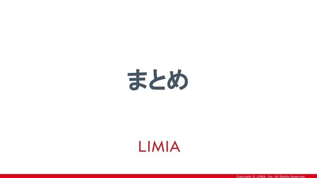 Copyright © LIMIA, Inc. All Rights Reserved.
まとめ
