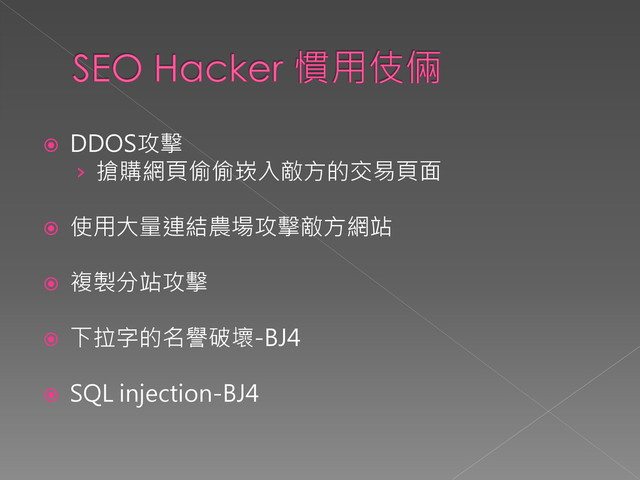  DDOS攻擊
› 搶購網頁偷偷崁入敵方的交易頁面
 使用大量連結農場攻擊敵方網站
 複製分站攻擊
 下拉字的名譽破壞-BJ4
 SQL injection-BJ4

