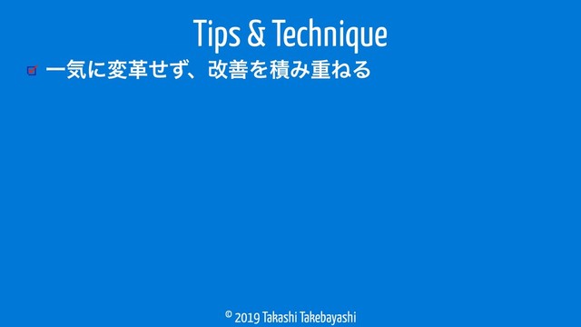 © 2019 Takashi Takebayashi
ҰؾʹมֵͤͣɺվળΛੵΈॏͶΔ
Tips & Technique
