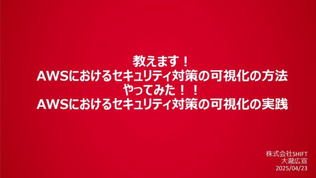 教えます！AWSにおけるセキュリティ対策の可視化の方法　やってみた！！AWSにおけるセキュリティ対策の可視化の実践 / 20250423 Hironobu Otaki