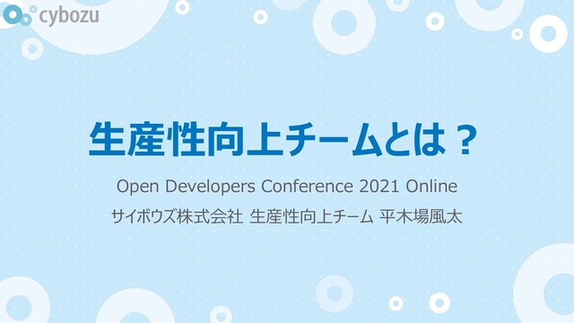 生産性向上チームとは？