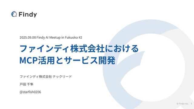 ファインディ株式会社におけるMCP活用とサービス開発