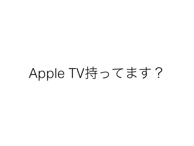 Apple TV࣋ͬͯ·͢ʁ
